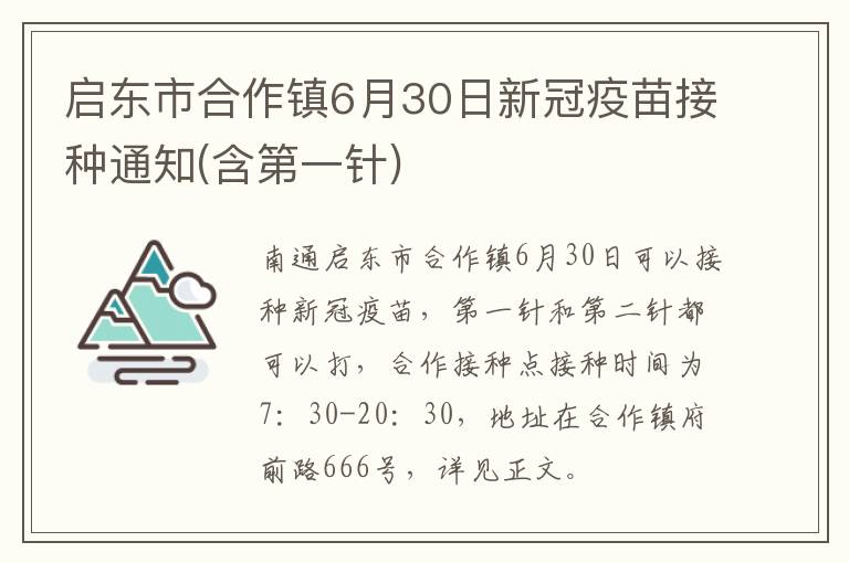 启东市合作镇6月30日新冠疫苗接种通知(含第一针)