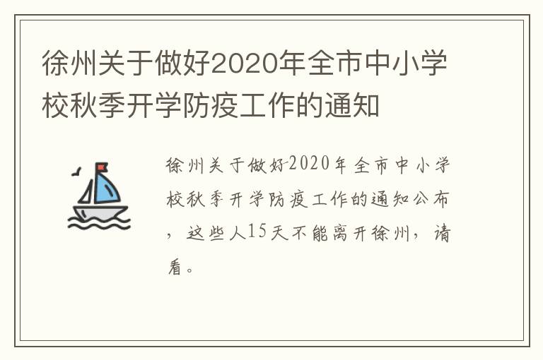 徐州关于做好2020年全市中小学校秋季开学防疫工作的通知