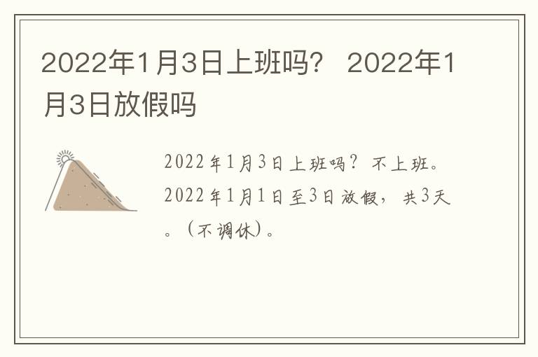 2022年1月3日上班吗？ 2022年1月3日放假吗