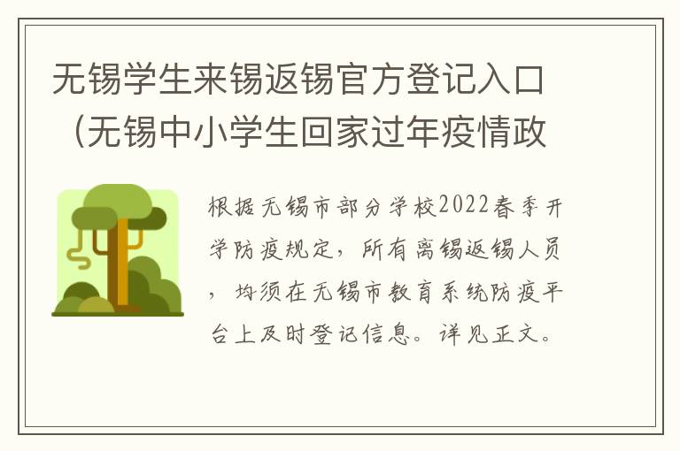 无锡学生来锡返锡官方登记入口（无锡中小学生回家过年疫情政策）