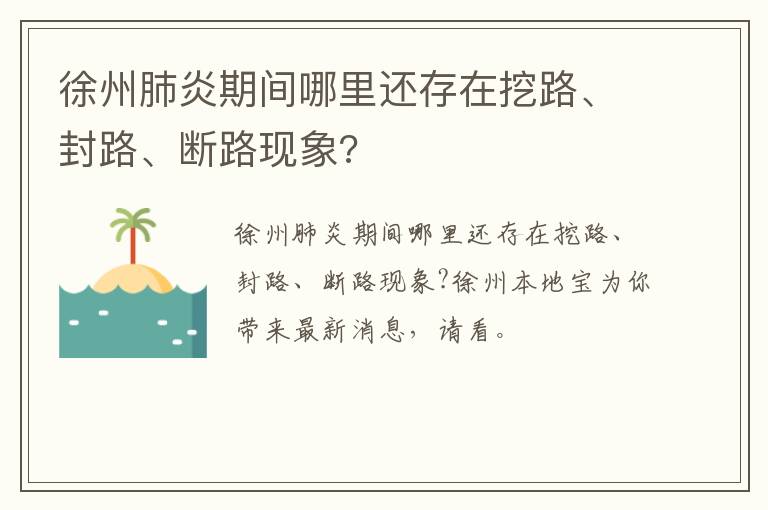 徐州肺炎期间哪里还存在挖路、封路、断路现象?