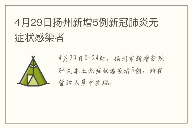 4月29日扬州新增5例新冠肺炎无症状感染者