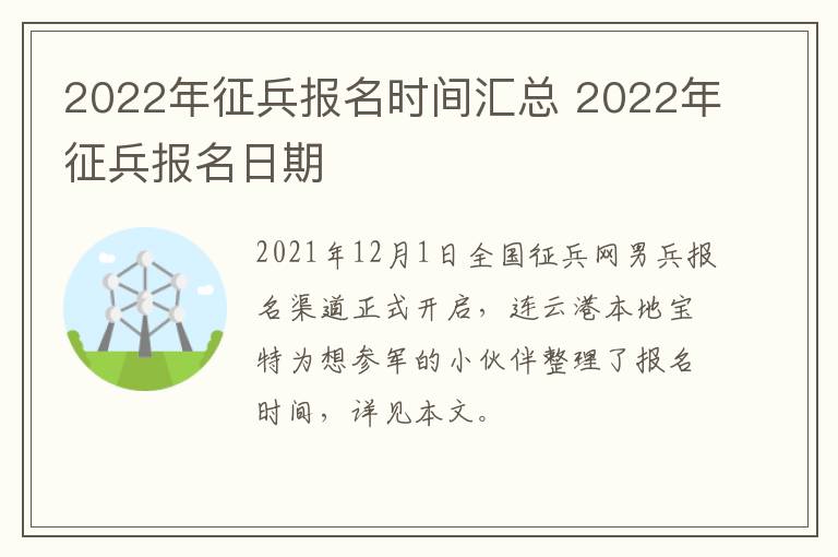 2022年征兵报名时间汇总 2022年征兵报名日期