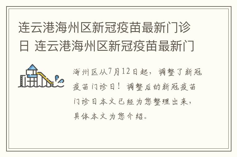 连云港海州区新冠疫苗最新门诊日 连云港海州区新冠疫苗最新门诊日期是多少