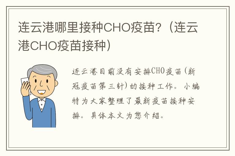 连云港哪里接种CHO疫苗?（连云港CHO疫苗接种）