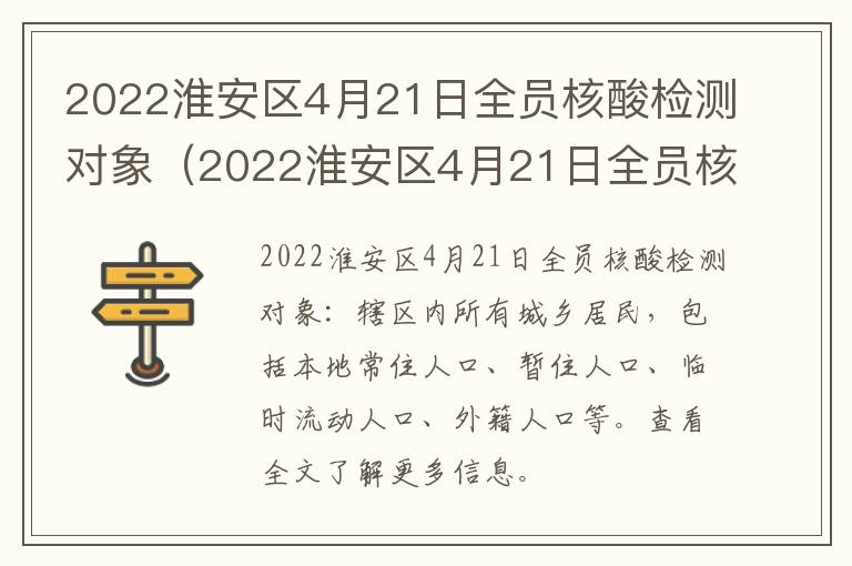 2022淮安区4月21日全员核酸检测对象（2022淮安区4月21日全员核酸检测对象有哪些）