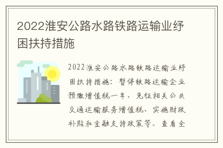 2022淮安公路水路铁路运输业纾困扶持措施