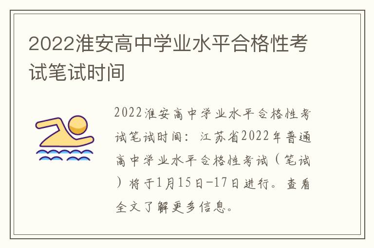 2022淮安高中学业水平合格性考试笔试时间