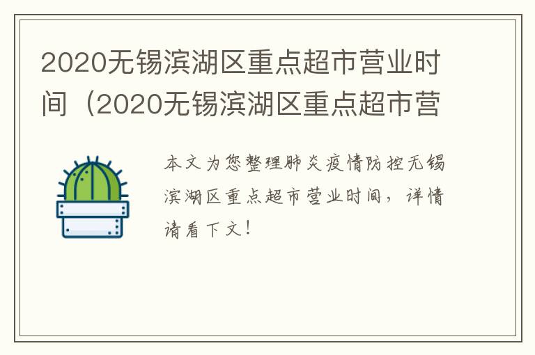 2020无锡滨湖区重点超市营业时间（2020无锡滨湖区重点超市营业时间是多少）