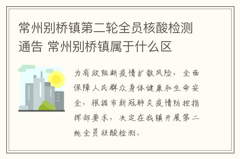 常州别桥镇第二轮全员核酸检测通告 常州别桥镇属于什么区