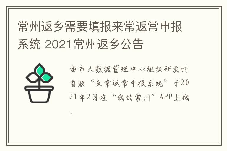 常州返乡需要填报来常返常申报系统 2021常州返乡公告