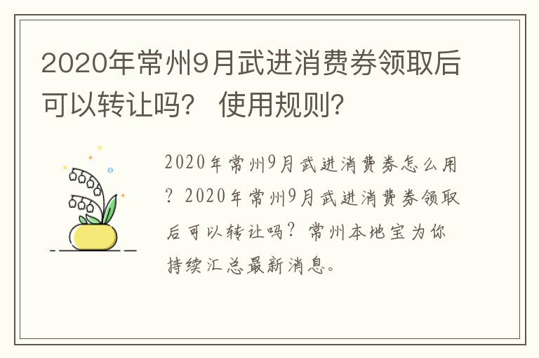 2020年常州9月武进消费券领取后可以转让吗？ 使用规则？