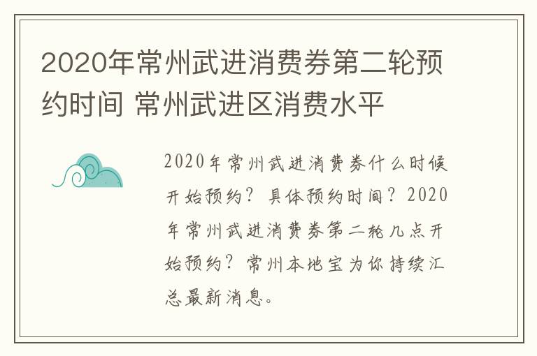 2020年常州武进消费券第二轮预约时间 常州武进区消费水平