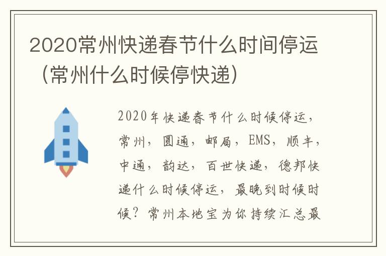 2020常州快递春节什么时间停运（常州什么时候停快递）