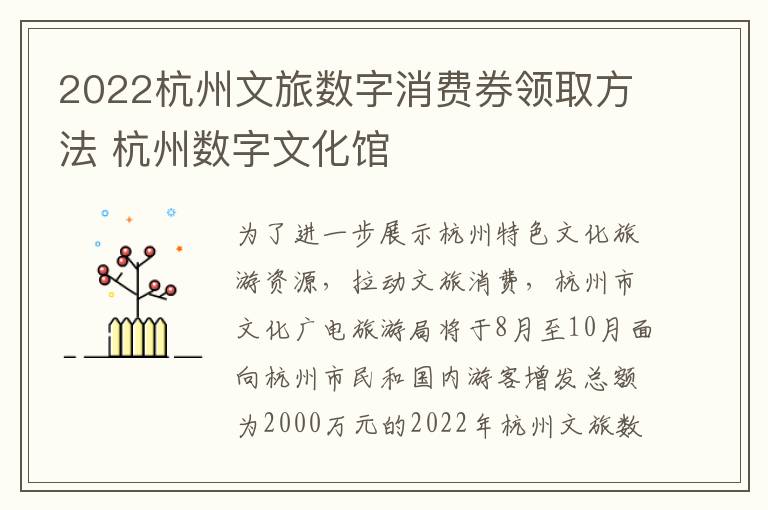 2022杭州文旅数字消费券领取方法 杭州数字文化馆