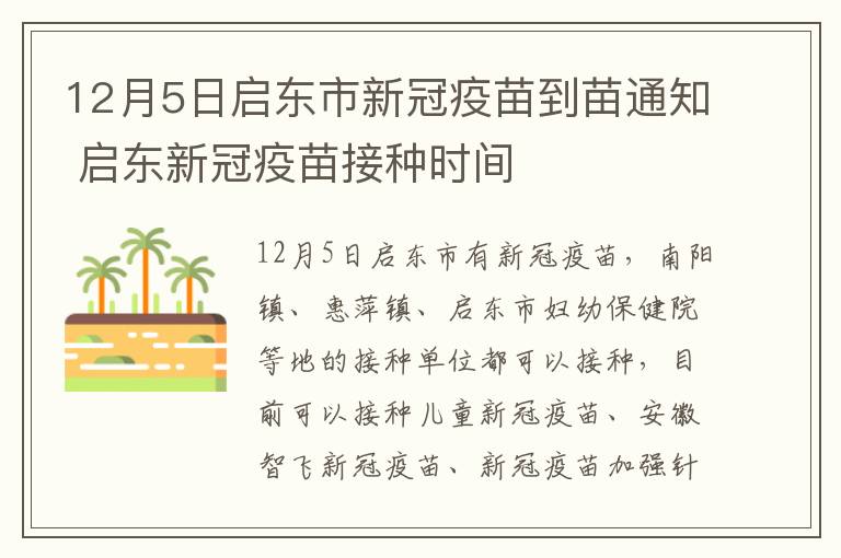 12月5日启东市新冠疫苗到苗通知 启东新冠疫苗接种时间