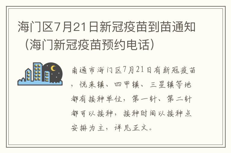 海门区7月21日新冠疫苗到苗通知（海门新冠疫苗预约电话）