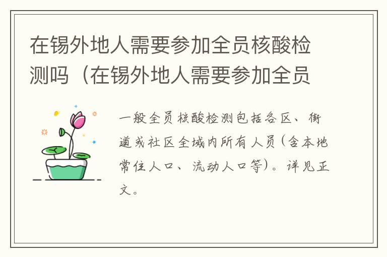 在锡外地人需要参加全员核酸检测吗（在锡外地人需要参加全员核酸检测吗北京）