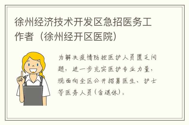 徐州经济技术开发区急招医务工作者（徐州经开区医院）