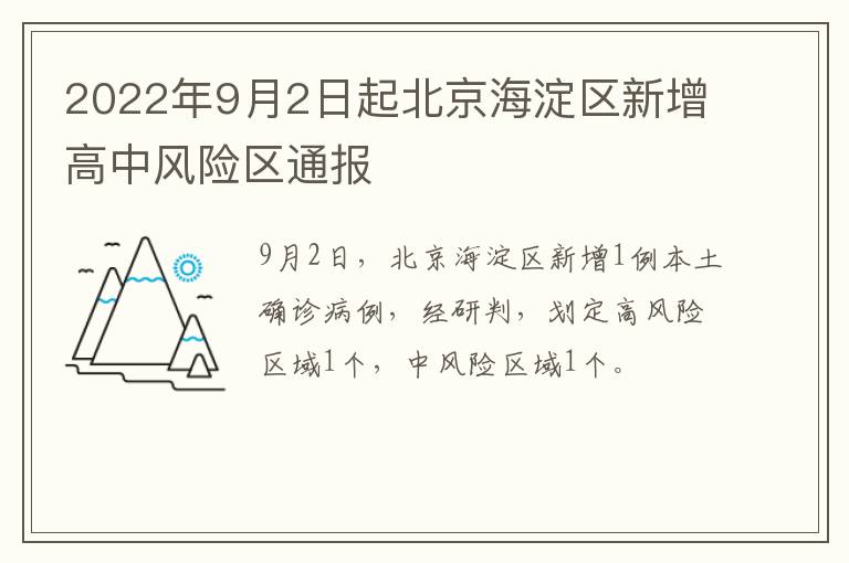 2022年9月2日起北京海淀区新增高中风险区通报