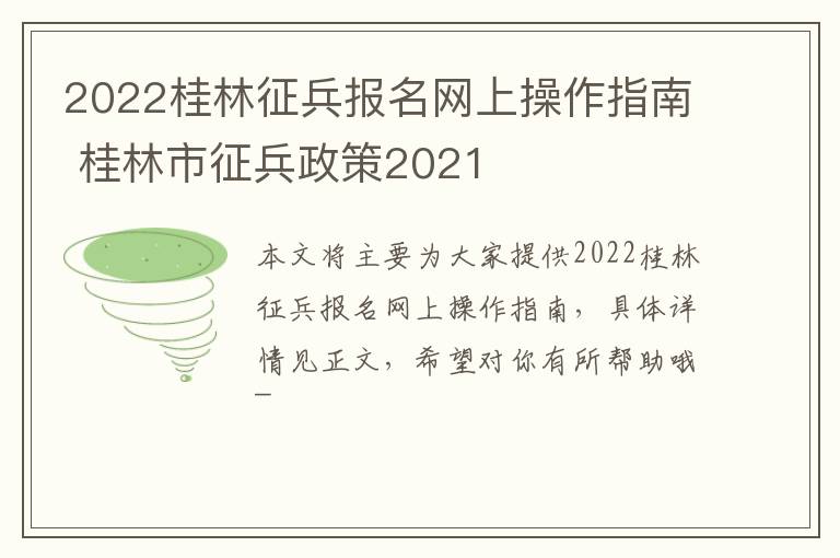 2022桂林征兵报名网上操作指南 桂林市征兵政策2021