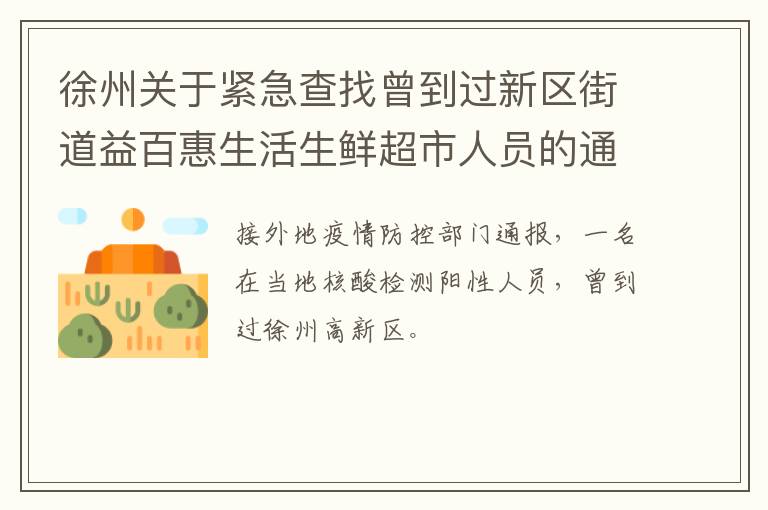 徐州关于紧急查找曾到过新区街道益百惠生活生鲜超市人员的通告