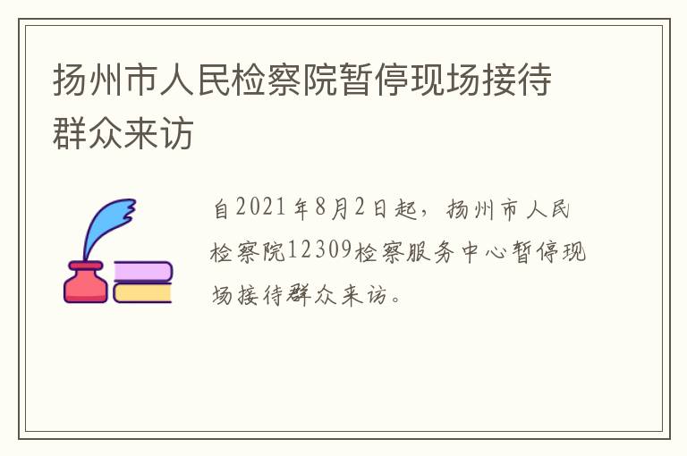 扬州市人民检察院暂停现场接待群众来访