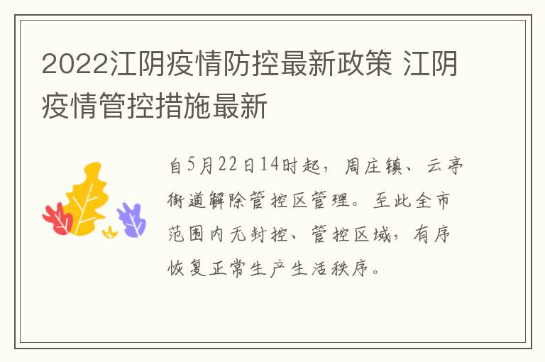 2022江阴疫情防控最新政策 江阴疫情管控措施最新