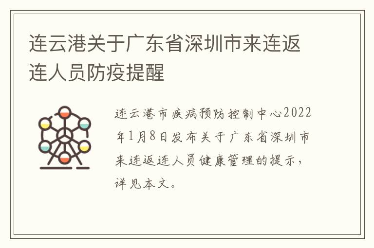 连云港关于广东省深圳市来连返连人员防疫提醒