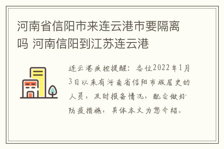 河南省信阳市来连云港市要隔离吗 河南信阳到江苏连云港