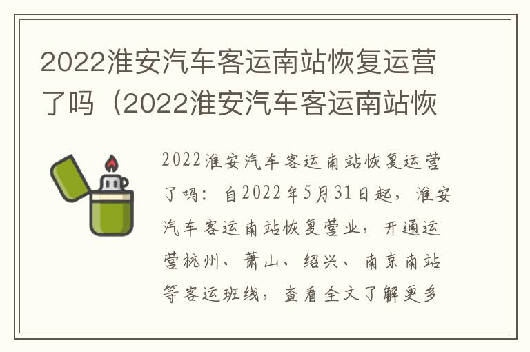 2022淮安汽车客运南站恢复运营了吗（2022淮安汽车客运南站恢复运营了吗今天）