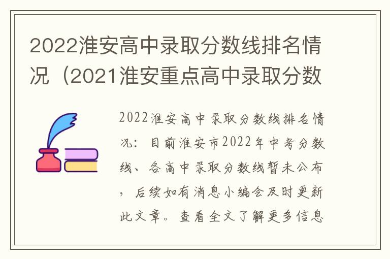 2022淮安高中录取分数线排名情况（2021淮安重点高中录取分数线）