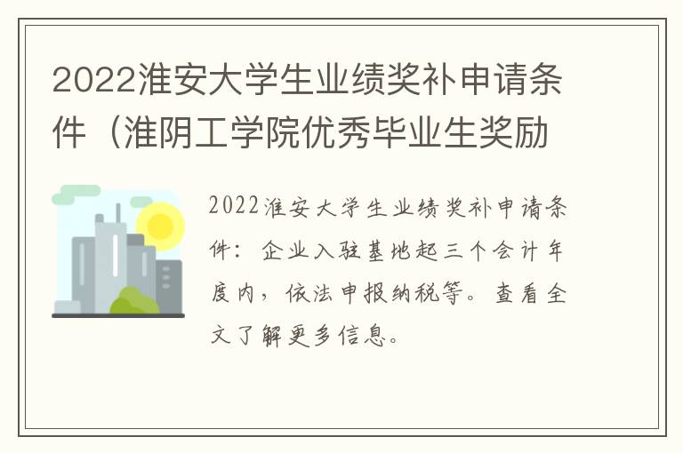 2022淮安大学生业绩奖补申请条件（淮阴工学院优秀毕业生奖励）