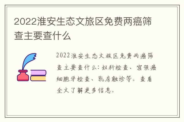 2022淮安生态文旅区免费两癌筛查主要查什么