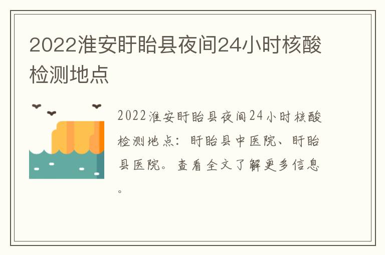 2022淮安盱眙县夜间24小时核酸检测地点