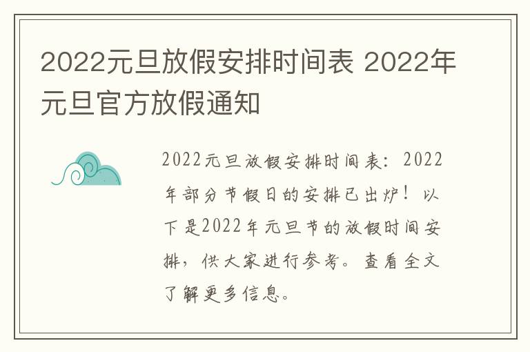 2022元旦放假安排时间表 2022年元旦官方放假通知