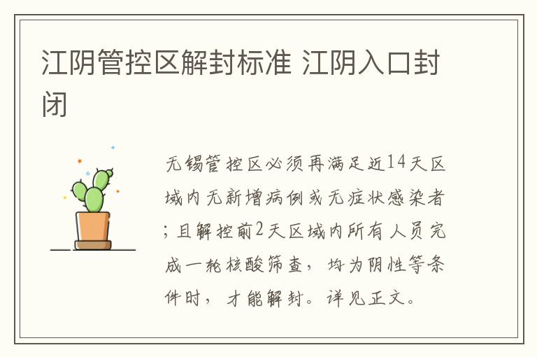 江阴管控区解封标准 江阴入口封闭