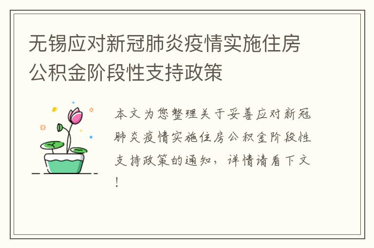 无锡应对新冠肺炎疫情实施住房公积金阶段性支持政策