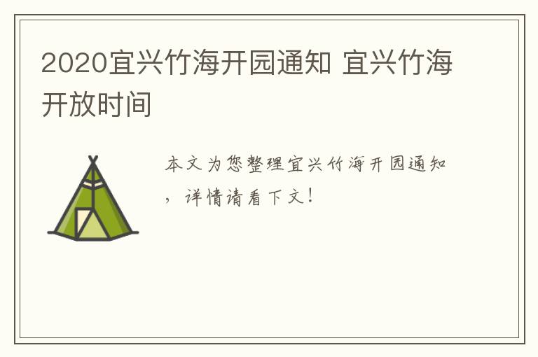 2020宜兴竹海开园通知 宜兴竹海开放时间