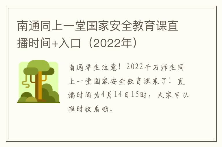 南通同上一堂国家安全教育课直播时间+入口（2022年）