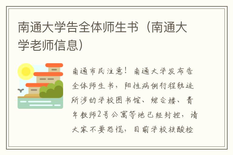 南通大学告全体师生书（南通大学老师信息）