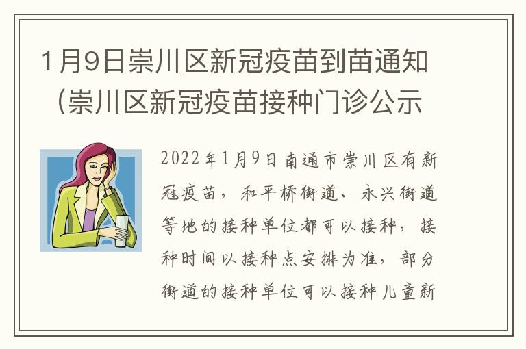 1月9日崇川区新冠疫苗到苗通知（崇川区新冠疫苗接种门诊公示）