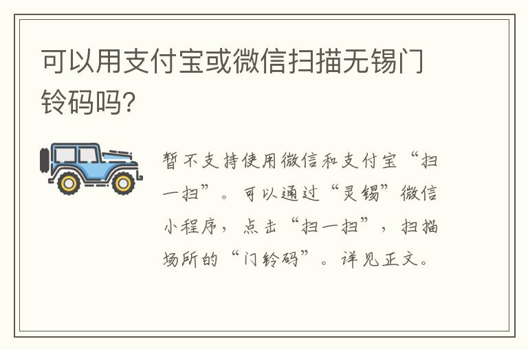 可以用支付宝或微信扫描无锡门铃码吗？