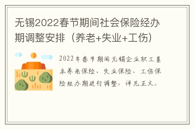 无锡2022春节期间社会保险经办期调整安排（养老+失业+工伤）