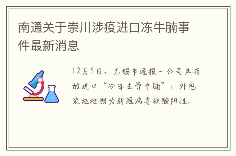 南通关于崇川涉疫进口冻牛腩事件最新消息