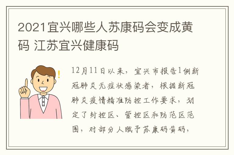 2021宜兴哪些人苏康码会变成黄码 江苏宜兴健康码