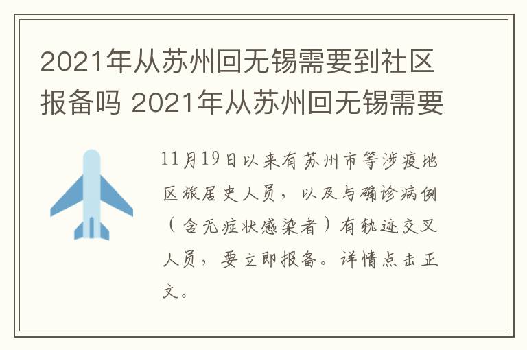 2021年从苏州回无锡需要到社区报备吗 2021年从苏州回无锡需要到社区报备吗现在