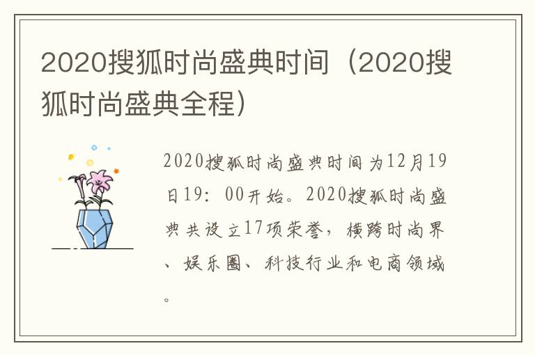 2020搜狐时尚盛典时间（2020搜狐时尚盛典全程）