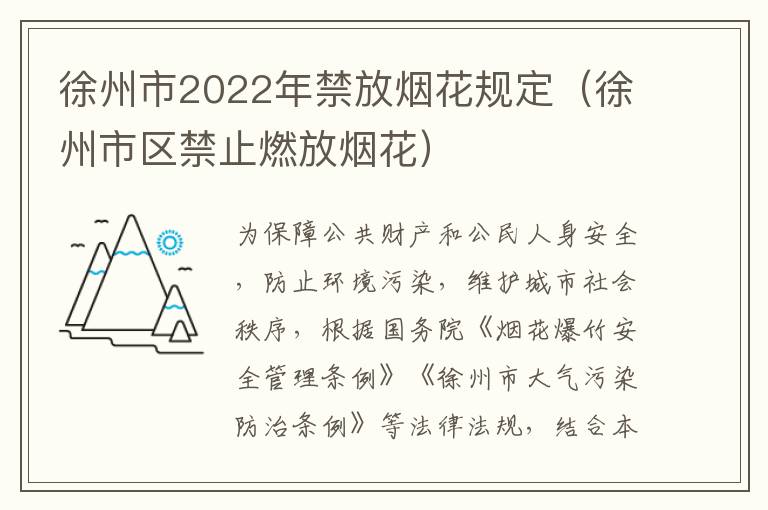 徐州市2022年禁放烟花规定（徐州市区禁止燃放烟花）