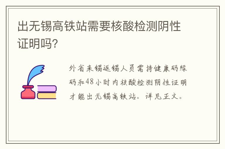 出无锡高铁站需要核酸检测阴性证明吗？